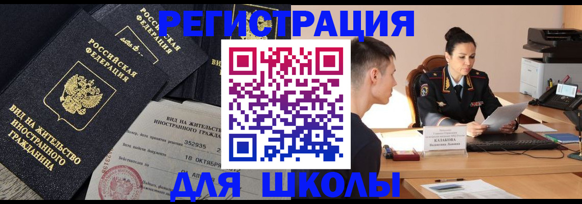 временная регистрация для школы в Отрадном